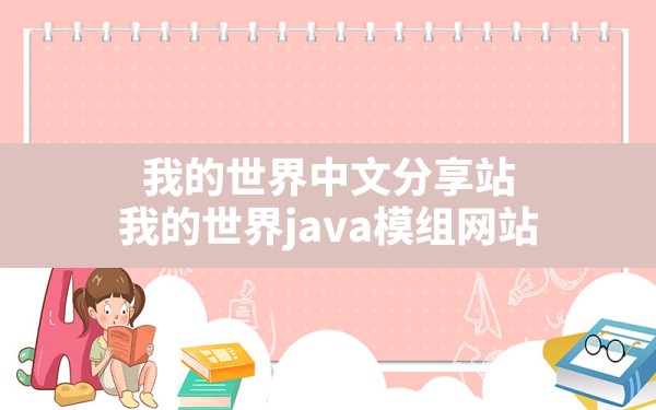 我的世界中文分享站,我的世界java模组网站 - 六五手游网