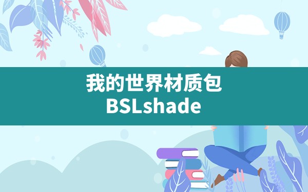 我的世界材质包,BSLshader光影材质包下载 - 六五手游网