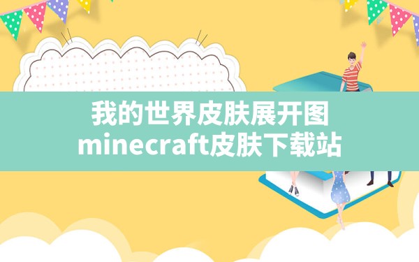 我的世界皮肤展开图,minecraft皮肤下载站 - 六五手游网