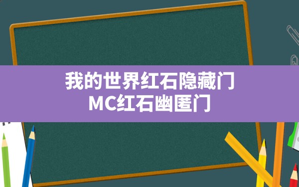 我的世界红石隐藏门,MC红石幽匿门 - 六五手游网