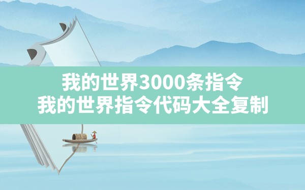 我的世界3000条指令(我的世界指令代码大全复制) - 六五手游网