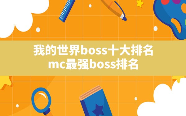 我的世界boss十大排名,mc最强boss排名 - 六五手游网