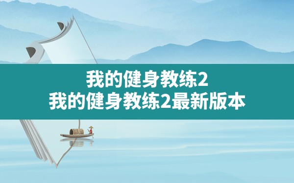 我的健身教练2,我的健身教练2最新版本 - 六五手游网