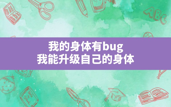 我的身体有bug,我能升级自己的身体 - 六五手游网