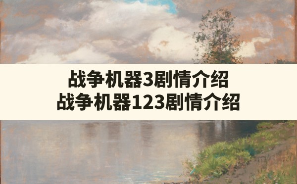 战争机器3剧情介绍,战争机器123剧情介绍 - 六五手游网