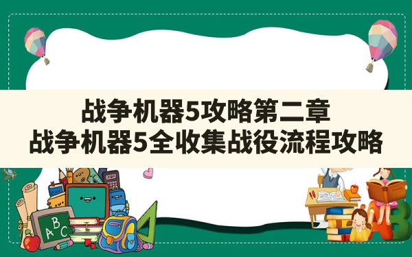 战争机器5攻略第二章,战争机器5全收集战役流程攻略 - 六五手游网