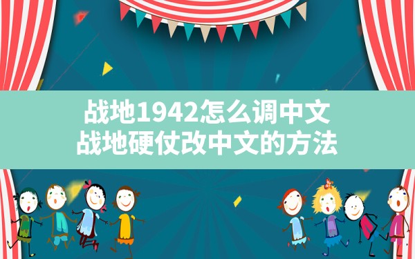 战地1942怎么调中文,战地硬仗改中文的方法 - 六五手游网