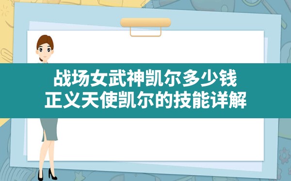 战场女武神凯尔多少钱,正义天使凯尔的技能详解 - 六五手游网