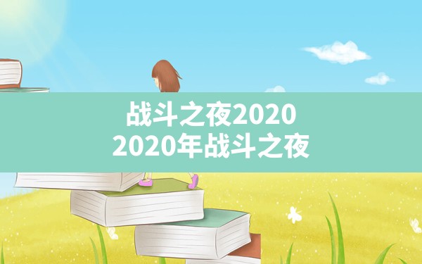 战斗之夜2020,2020年战斗之夜 - 六五手游网