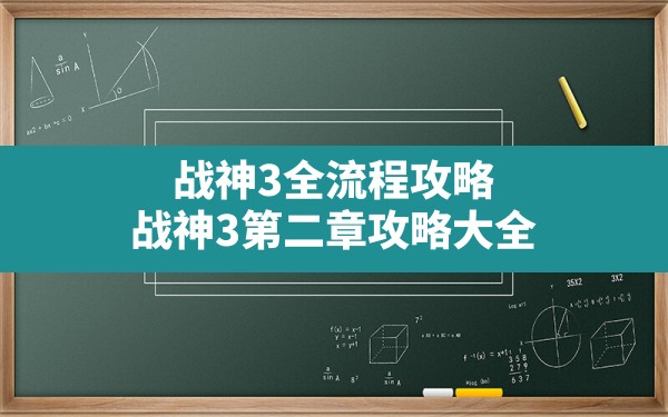 战神3全流程攻略(战神3第二章攻略大全) - 六五手游网