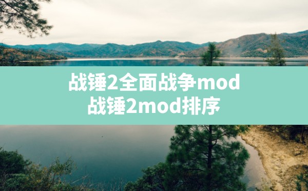 战锤2全面战争mod,战锤2mod排序 - 六五手游网