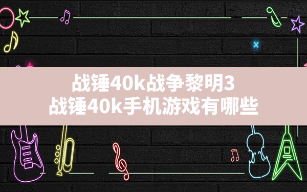 战锤40k战争黎明3,战锤40k手机游戏有哪些 - 六五手游网