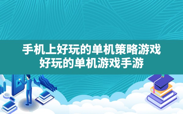 手机上好玩的单机策略游戏,好玩的单机游戏手游 - 六五手游网