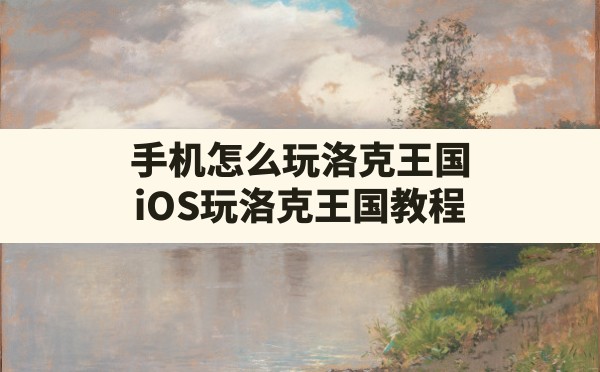 手机怎么玩洛克王国,iOS玩洛克王国教程 - 六五手游网