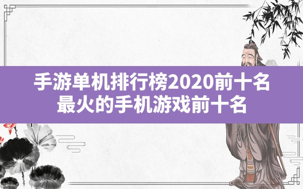 手游单机排行榜2020前十名,最火的手机游戏前十名 - 六五手游网