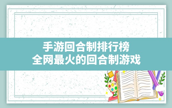 手游回合制排行榜,全网最火的回合制游戏 - 六五手游网