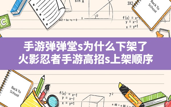 手游弹弹堂s为什么下架了,火影忍者手游高招s上架顺序 - 六五手游网