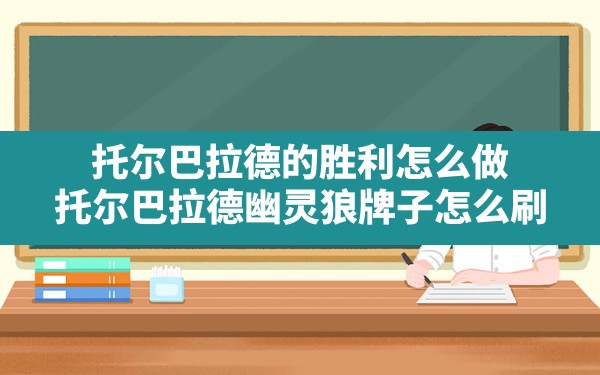 托尔巴拉德的胜利怎么做(托尔巴拉德幽灵狼牌子怎么刷) - 六五手游网