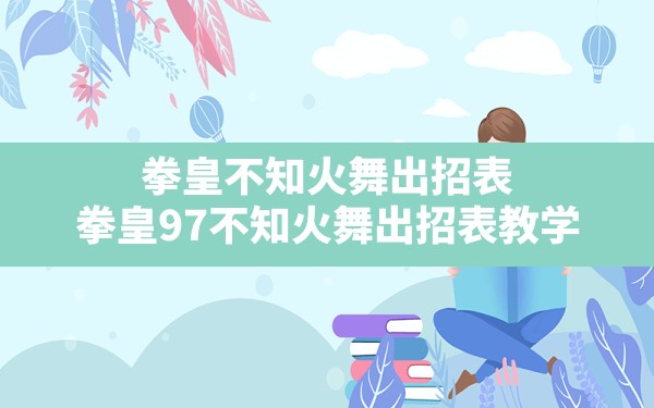 拳皇不知火舞出招表,拳皇97不知火舞出招表教学 - 六五手游网