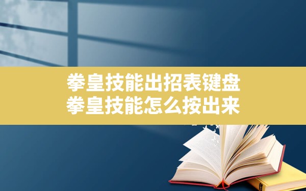 拳皇技能出招表键盘(拳皇技能怎么按出来) - 六五手游网