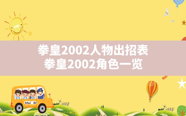 拳皇2002人物出招表(拳皇2002角色一览) - 六五手游网