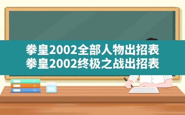 拳皇2002全部人物出招表,拳皇2002终极之战出招表 - 六五手游网