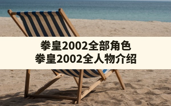 拳皇2002全部角色,拳皇2002全人物介绍 - 六五手游网