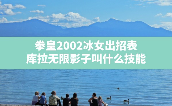 拳皇2002冰女出招表(库拉无限影子叫什么技能) - 六五手游网