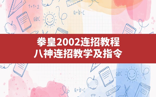 拳皇2002连招教程,八神连招教学及指令 - 六五手游网