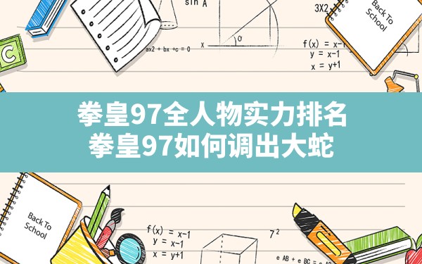 拳皇97全人物实力排名,拳皇97如何调出大蛇 - 六五手游网