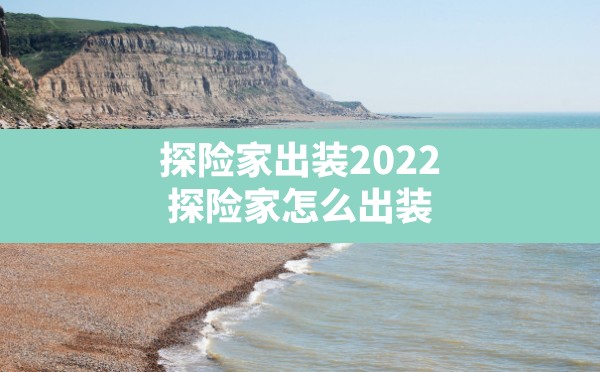 探险家出装2022,探险家怎么出装 - 六五手游网