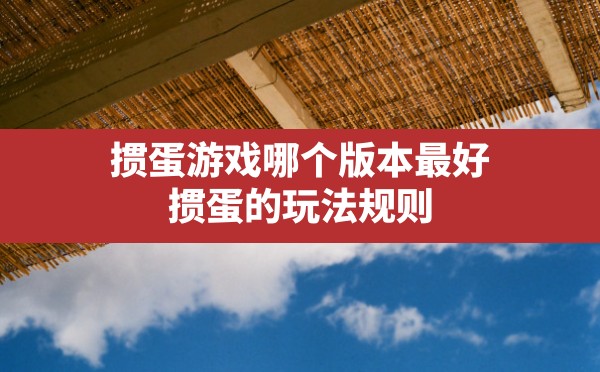 掼蛋游戏哪个版本最好,掼蛋的玩法规则 - 六五手游网