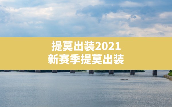 提莫出装2021,新赛季提莫出装 - 六五手游网