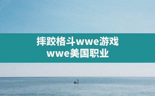 摔跤格斗wwe游戏(wwe美国职业摔角2023游戏) - 六五手游网