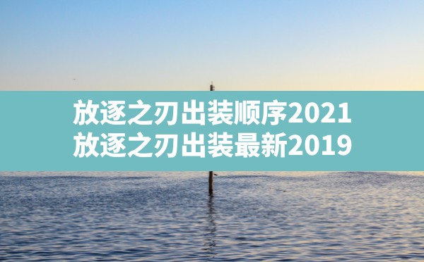 放逐之刃出装顺序2021,放逐之刃出装最新2019 - 六五手游网