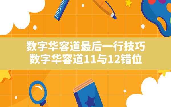 数字华容道最后一行技巧,数字华容道11与12错位 - 六五手游网