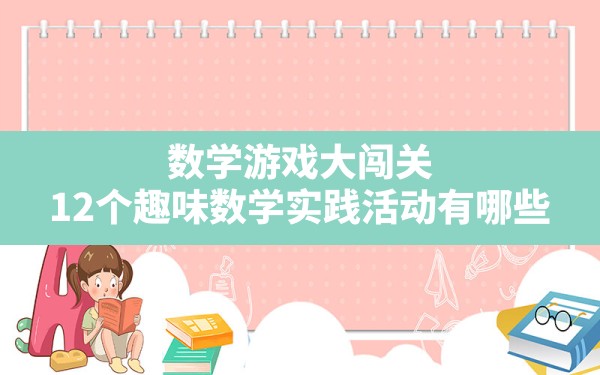 数学游戏大闯关,12个趣味数学实践活动有哪些 - 六五手游网