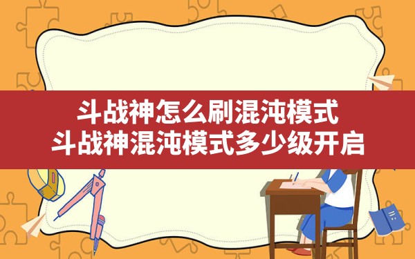 斗战神怎么刷混沌模式,斗战神混沌模式多少级开启 - 六五手游网