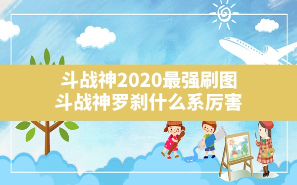 斗战神2020最强刷图,斗战神罗刹什么系厉害 - 六五手游网