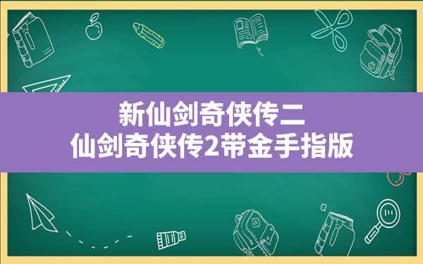 新仙剑奇侠传二(仙剑奇侠传2带金手指版) - 六五手游网