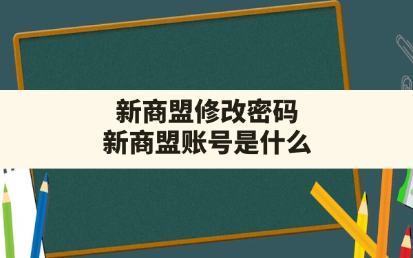 新商盟修改密码,新商盟账号是什么 - 六五手游网