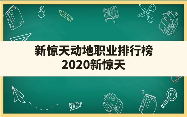 新惊天动地职业排行榜,2020新惊天动地什么职业厉害 - 六五手游网