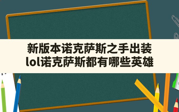 新版本诺克萨斯之手出装,lol诺克萨斯都有哪些英雄 - 六五手游网