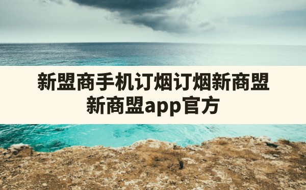 新盟商手机订烟订烟新商盟,新商盟app官方 - 六五手游网