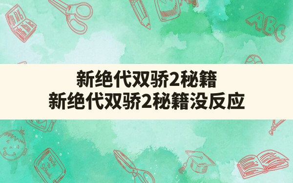 新绝代双骄2秘籍,新绝代双骄2秘籍没反应 - 六五手游网