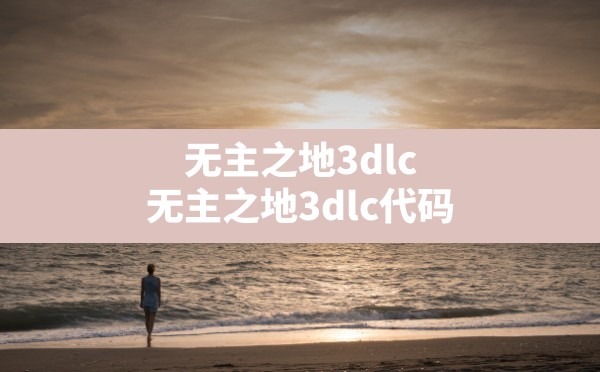 无主之地3dlc(无主之地3dlc代码) - 六五手游网