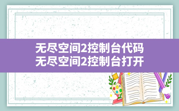 无尽空间2控制台代码,无尽空间2控制台打开 - 六五手游网