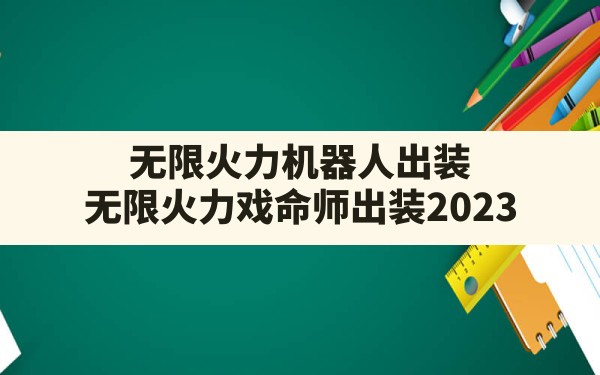 无限火力机器人出装(无限火力戏命师出装2023) - 六五手游网