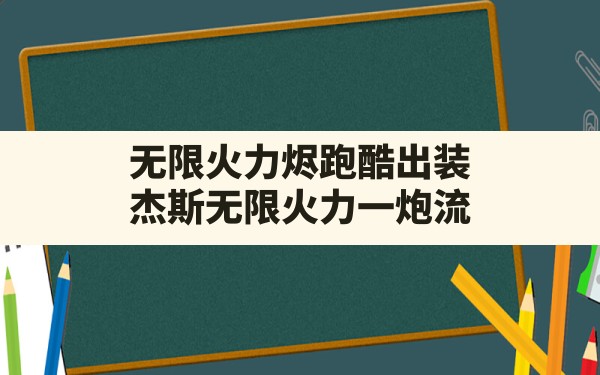 无限火力烬跑酷出装(杰斯无限火力一炮流) - 六五手游网