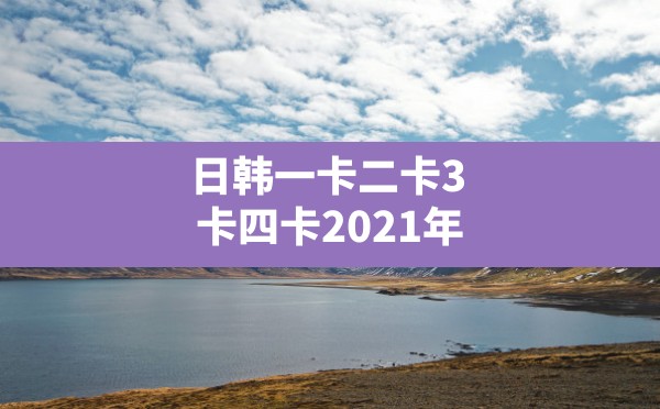 日韩一卡二卡3卡四卡2021年 - 六五手游网